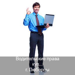Помощь с удостоверение в г. Люберцы (Водительские права купить в Люберцах) - инструктор Иван 19