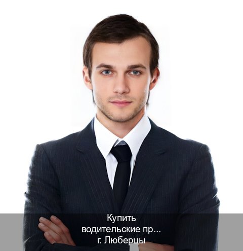 Легальные корочки в г. Люберцы (Купить водительские права категории C в Люберцах — С участием автошколы) - инструктор Сергей 63