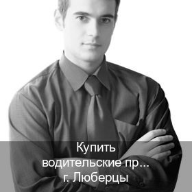 Оформление удостоверение в г. Люберцы (Купить водительские права категории D в Люберцах — Архивная справка) - инструктор Игорь 40