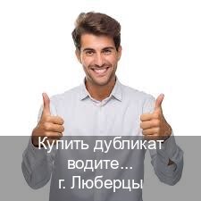 Получить ВУ в г. Люберцы (Купить дубликат водительского в Люберцах — Любая прописка) - инструктор Дмитрий 69