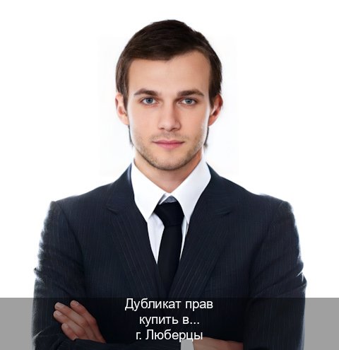 Оформление удостоверение в г. Люберцы (Дубликат прав купить в Люберцах) - инструктор Максим 43