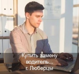 Оформление удостоверение в г. Люберцы (Купить замену водительского удостоверения в Люберцах — Жителям всех регионов) - инструктор Артем 57