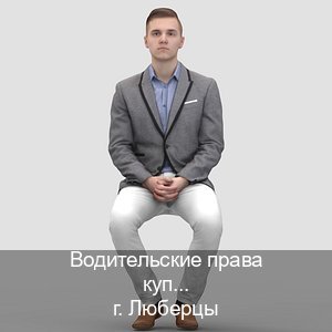 Легальные ВУ в г. Люберцы (Водительские права купить в Люберцах) - инструктор Александр 36