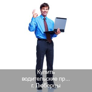 Оформление корочки в г. Люберцы (Купить водительские права категории C в Люберцах — Зеркала документы) - инструктор Михаил 85