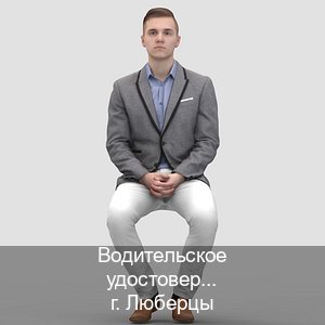 Получить права в г. Люберцы (Водительское удостоверение купить дубликат в Люберцах — Для всех регионов) - инструктор Алексей 33