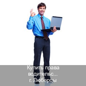 Легальные корочки в г. Люберцы (Купить права водительские в Люберцах) - инструктор Олег 30
