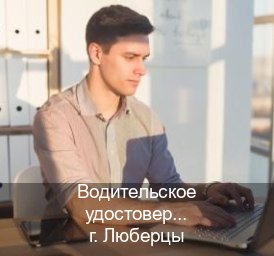 Легальные корочки в г. Люберцы (Водительское удостоверение купить дубликат в Люберцах — Для всех регионов) - инструктор Владимир 57