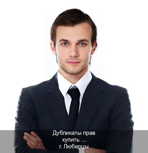 Оформление права в г. Люберцы (Дубликаты прав купить в Люберцах) - инструктор Иван 17