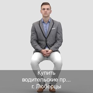 Получить ВУ в г. Люберцы (Купить водительские права категории E в Люберцах — Минуя экзаменационные тесты) - инструктор Евгений 20