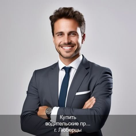Сделать ВУ в г. Люберцы (Купить водительские права категории A в Люберцах — Законная схема) - инструктор Алексей 78