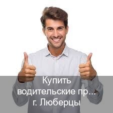 Помощь с корочки в г. Люберцы (Купить водительские права на трактор в Люберцах — Восстановление ВУ) - инструктор Владимир 39